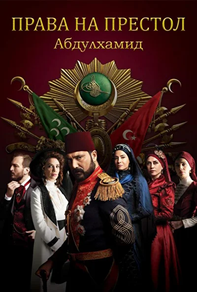 Кадры из сериала Права на престол Абдулхамид
