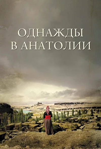 Постер к фильму Однажды в Анатолии