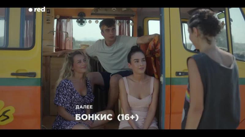 Кадры из сериала Бонкис 6 серия 1 сезон (2021)